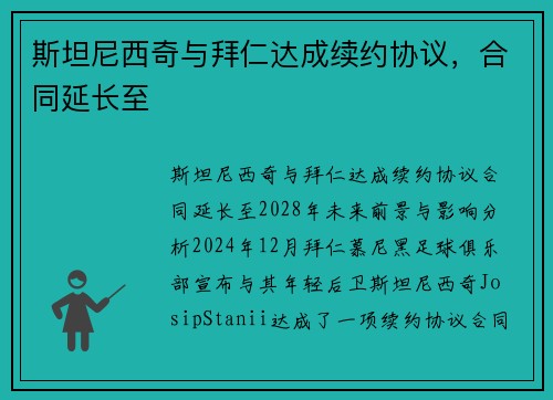 斯坦尼西奇与拜仁达成续约协议，合同延长至
