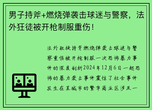 男子持斧+燃烧弹袭击球迷与警察，法外狂徒被开枪制服重伤！