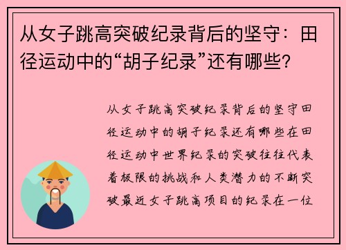 从女子跳高突破纪录背后的坚守：田径运动中的“胡子纪录”还有哪些？