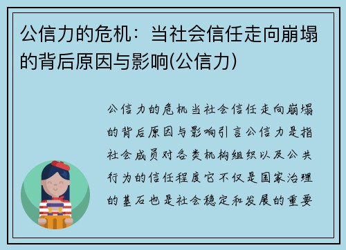 公信力的危机：当社会信任走向崩塌的背后原因与影响(公信力)