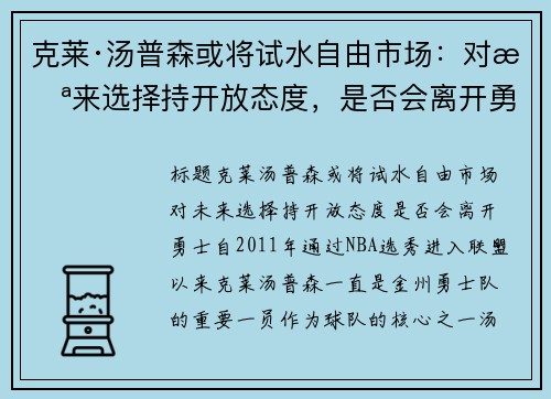 克莱·汤普森或将试水自由市�。憾晕蠢囱≡癯挚盘龋欠窕崂肟率�？