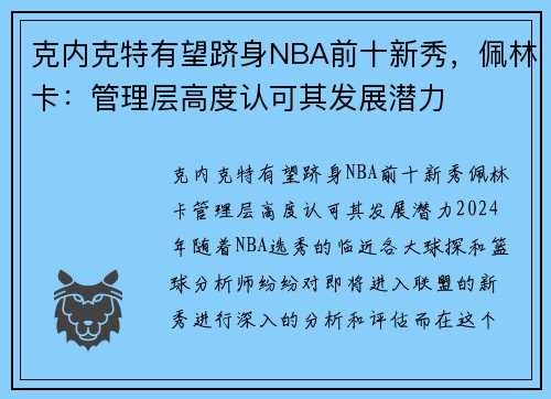 克内克特有望跻身NBA前十新秀，佩林卡：管理层高度认可其发展潜力