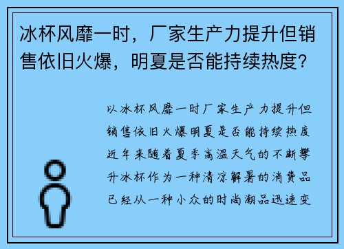 冰杯风靡一时，厂家生产力提升但销售依旧火爆，明夏是否能持续热度？
