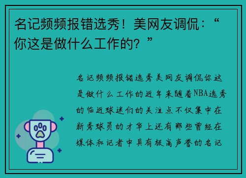 名记频频报错选秀！美网友调侃：“你这是做什么工作的？”