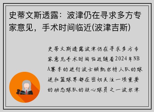 史蒂文斯透露：波津仍在寻求多方专家意见，手术时间临近(波津吉斯)