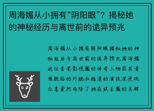 周海媚从小拥有“阴阳眼”？揭秘她的神秘经历与离世前的诡异预兆