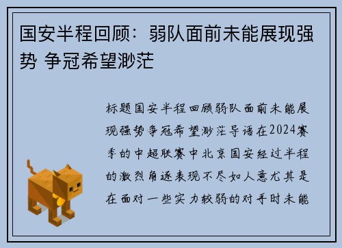 国安半程回顾：弱队面前未能展现强势 争冠希望渺茫