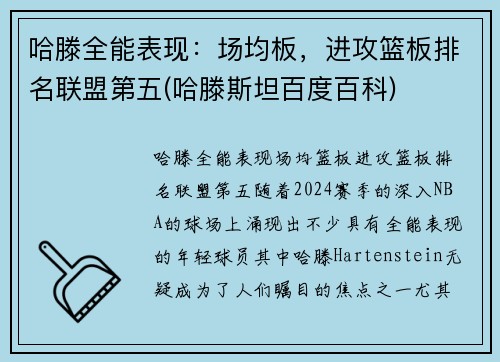 哈滕全能表现：场均板，进攻篮板排名联盟第五(哈滕斯坦百度百科)