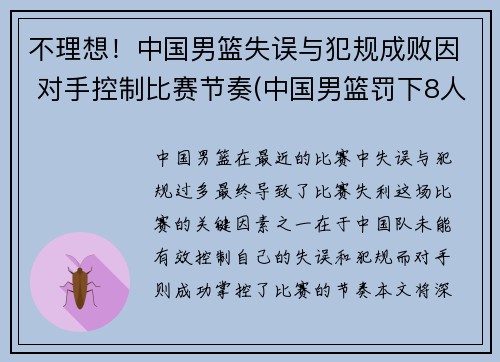 不理想!中国男篮失误与犯规成败因 对手控制比赛节奏(中国男篮罚下8人)