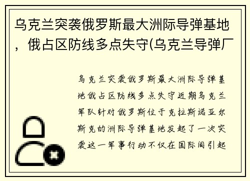 乌克兰突袭俄罗斯最大洲际导弹基地,俄占区防线多点失守(乌克兰导弹厂)
