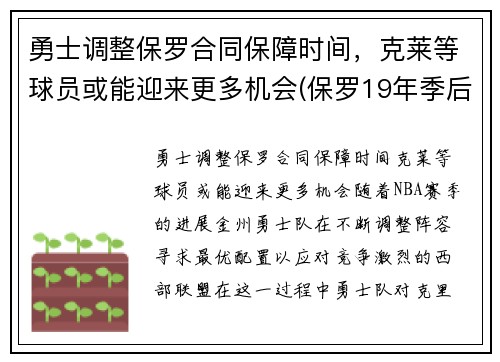 勇士调整保罗合同保障时间,克莱等球员或能迎来更多机会(保罗19年季后赛打勇士数据)