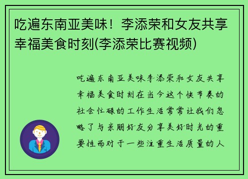 吃遍东南亚美味!李添荣和女友共享幸福美食时刻(李添荣比赛视频)