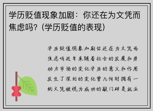 学历贬值现象加剧:你还在为文凭而焦虑吗?(学历贬值的表现)
