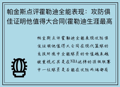 帕金斯点评霍勒迪全能表现:攻防俱佳证明他值得大合同(霍勒迪生涯最高分)